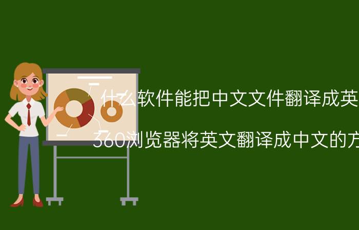 什么软件能把中文文件翻译成英文 360浏览器将英文翻译成中文的方法？